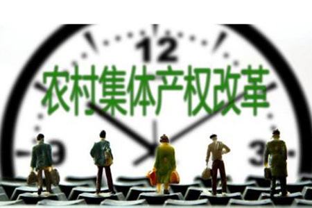 今年农村集体产权制度改革试点力争覆盖所有涉农县