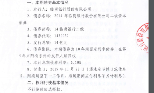 城商行又一家临商银行不行使二级资本债赎回选择权