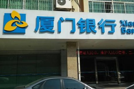 厦门银行怎么导流水 finance.china.com