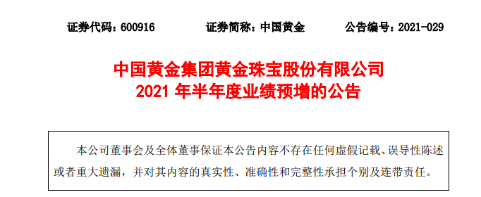 公告显示,中国黄金(600916)预计2021年半年度实现营业收入266亿元,与