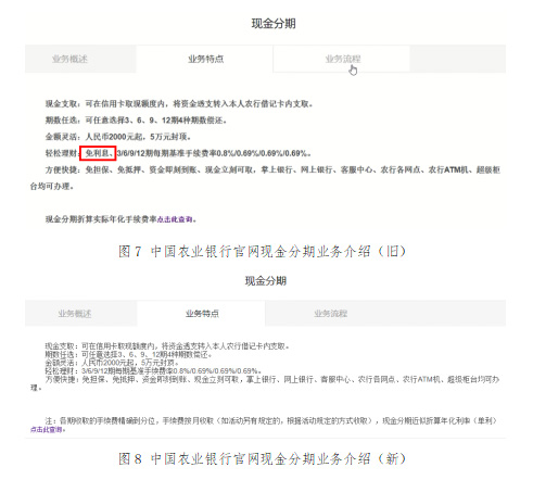 4.中国农业银行:删除"免利息"等引人误解的宣传语