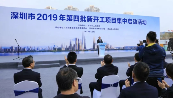 深圳市2019年第四批新开工项目集中启动仪式在深超总举行