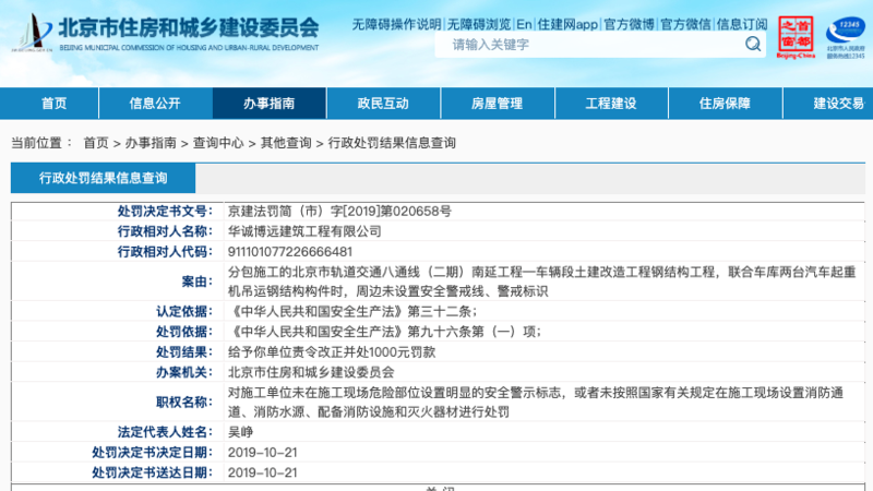 华诚博远建筑工程公司遭北京住建委行政处罚