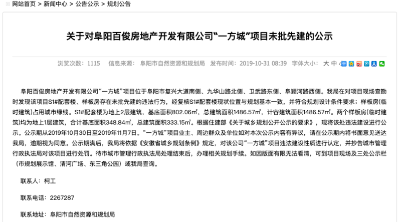 重庆金科阜阳二级子公司项目存在未批先建遭公示