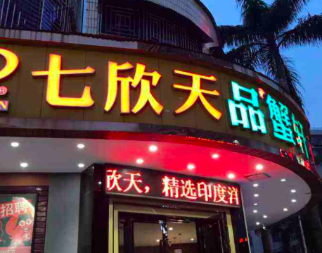 中国最大海鲜餐厅七欣天递表港交所