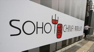 SOHO中国多次违规遭罚：2021年公司权益股东应占净亏1.31亿元