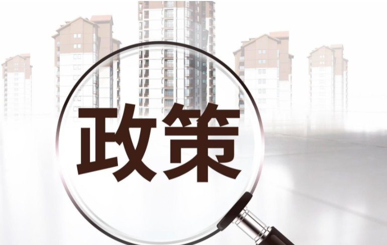 杭州新政：三孩家庭增加1购房指标 家庭唯一住房转让增值税征免年限5改2