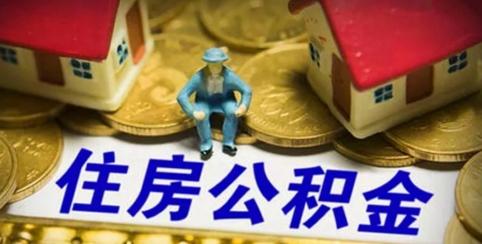 杭州新政：无房职工家庭住房公积金贷款额度提高20%