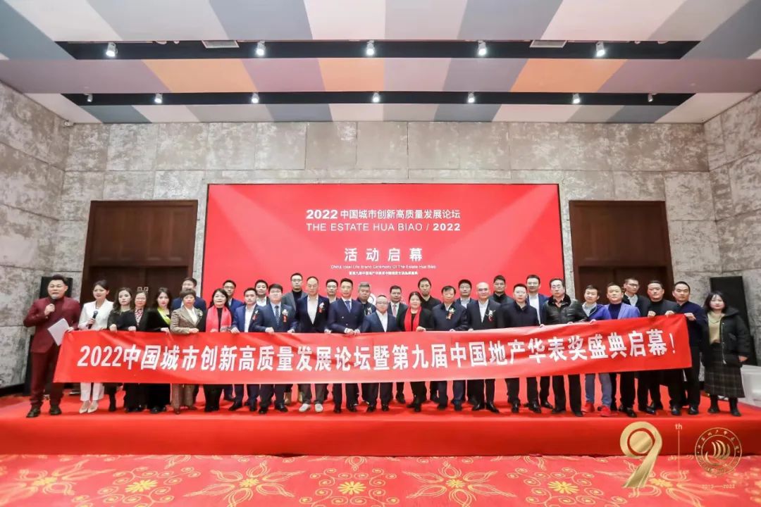 第九届中国地产华表奖盛典圆满举办！