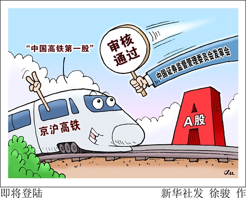 中国高铁第一股即将亮相 “京沪高铁”意义有多深？