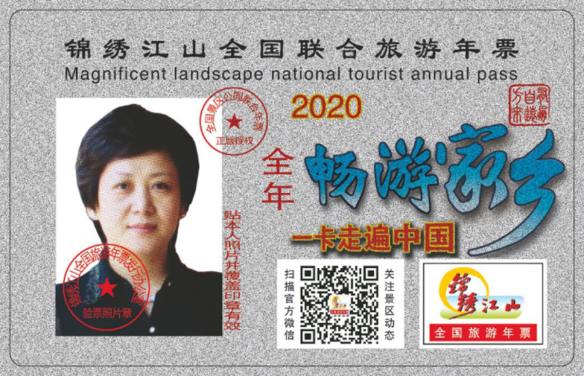 2020全国旅游年票正式发行