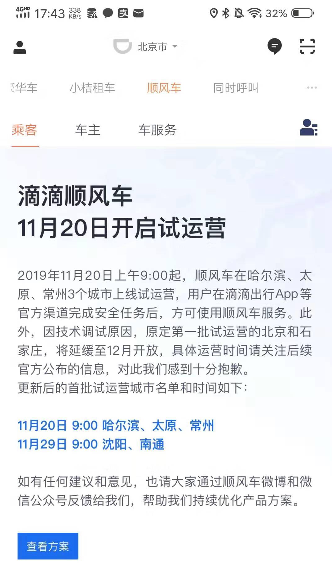 滴滴顺风车3城开启试运营，北京因技术原因延期