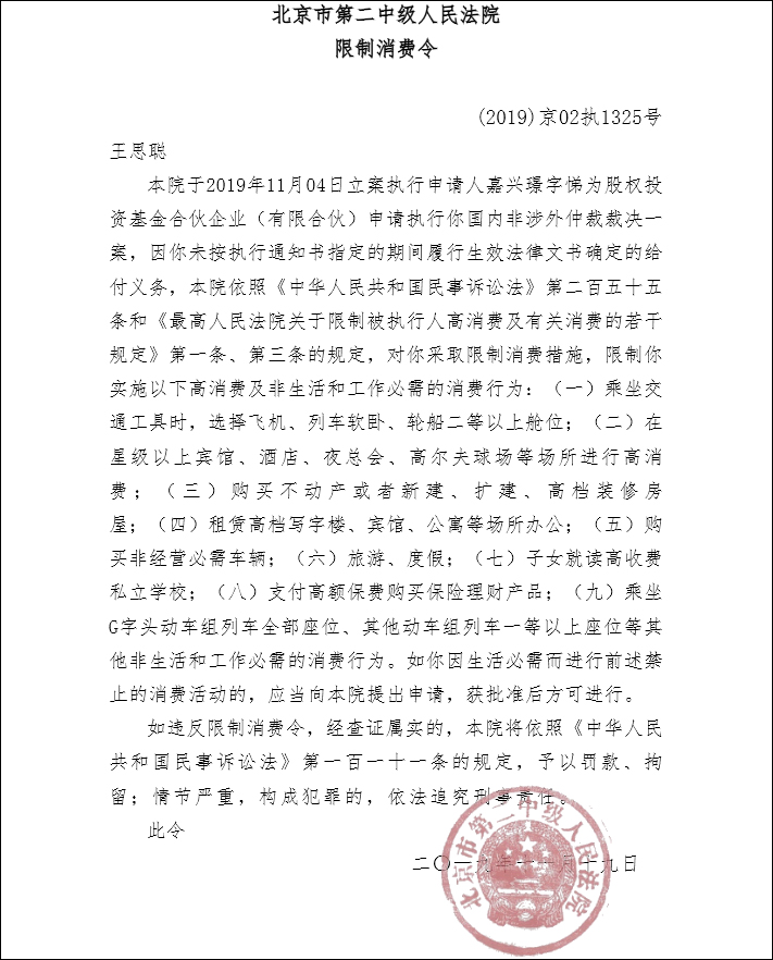 北京二中院：王思聪名下房产、车辆、银行存款被查封