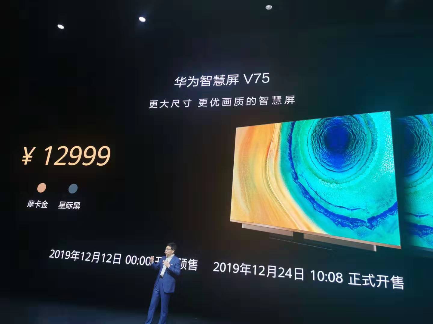 华为推75寸屏幕智慧屏售价12999元，12月24日开售