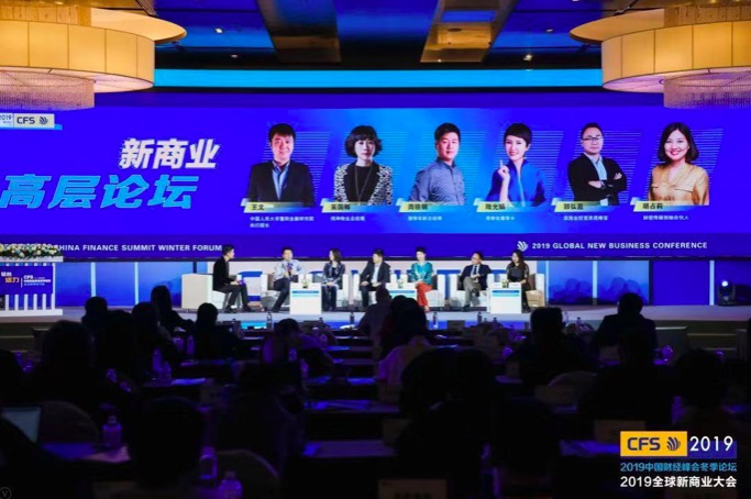 2019全球新商业大会暨中国财经峰会冬季论坛在京闭幕