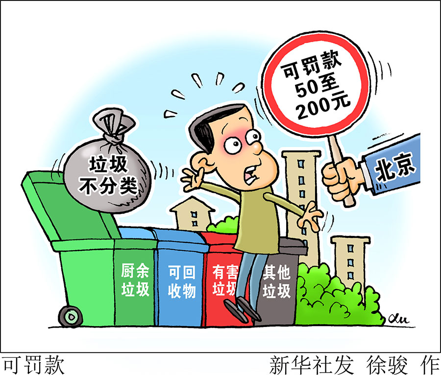 北京垃圾分类明年5月起施行 不分类可罚款50至200元