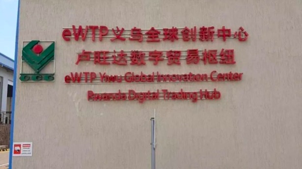 eWTP义乌全球创新中心埃塞俄比亚数字贸易枢纽盛大启动