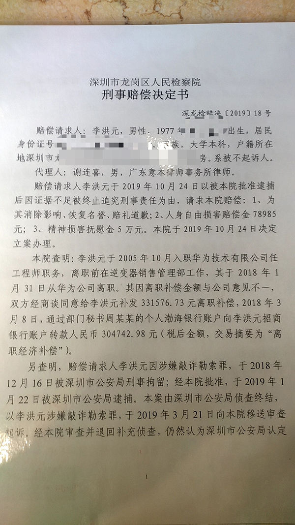 李洪元回应华为声明称听全国人民的 正在准备创业