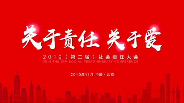 2019（第二届）社会责任大会在京圆满落幕