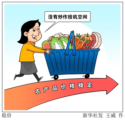 新华时评：农产品价格稳定，没有炒作投机空间