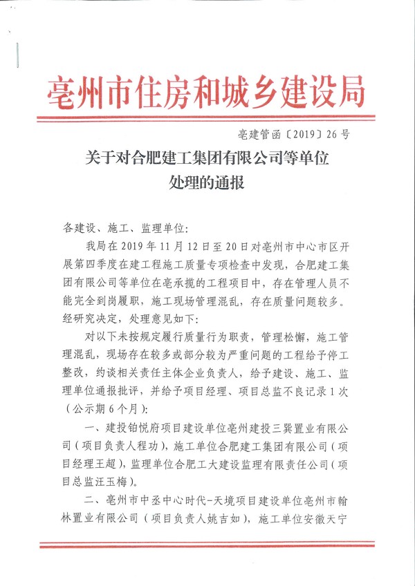三巽集团IPO中 又一子公司项目因质量问题被亳州住建局通报