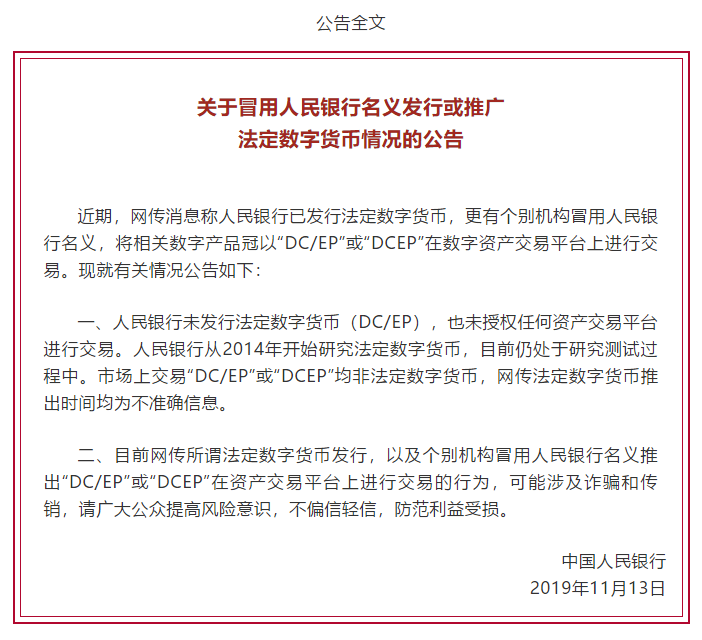 央行：谨防冒用人民银行名义发行或推广法定数字货币