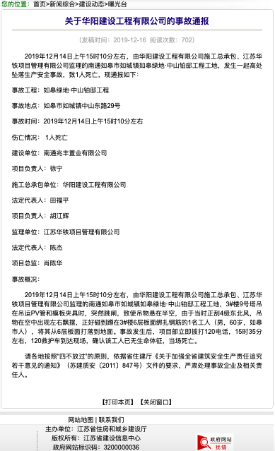 南京城开集团一子公司项目事故死1人被江苏住建厅曝光