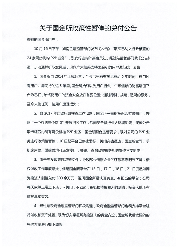 国金所被立案侦查 曾称是湖南首个“国有版”网贷平台