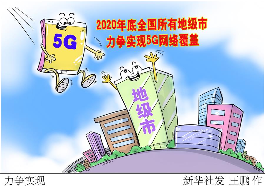 2020年底全国所有地级市力争实现5G网络覆盖