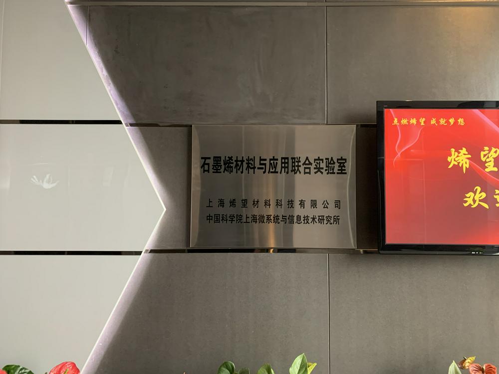 石墨烯研发公司上海烯望要科创板上市？短期不可能