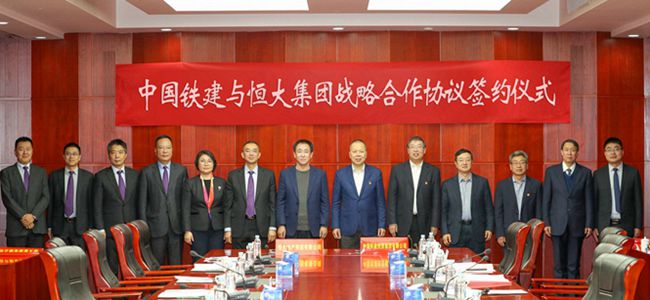 开创央企民企合作典范 中国铁建与恒大签订战略合作协议