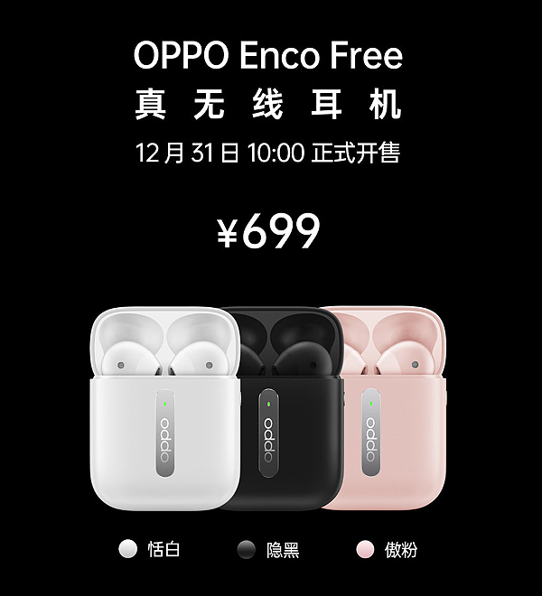 OPPO Enco Free真无线耳机正式发布 售价699元