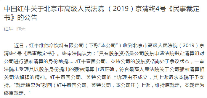 中国红牛强制清算案终审，北京高院驳回泰方上诉