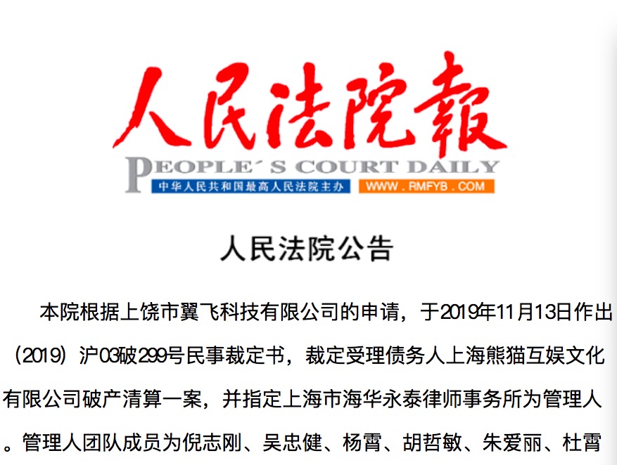 王思聪的熊猫互娱进入破产程序 3月将开债权人会议