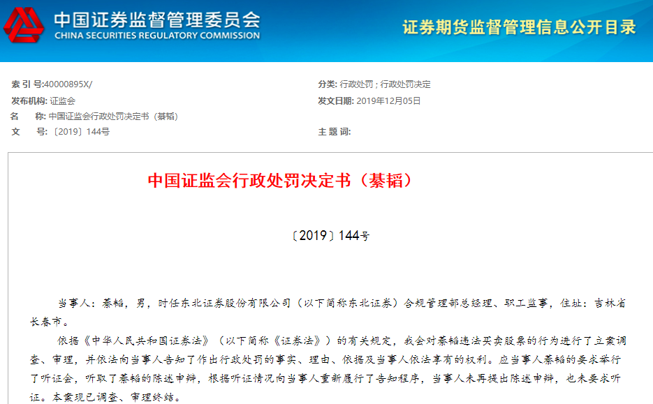 东北证券前合规部总经理违规炒股 被罚没140余万元