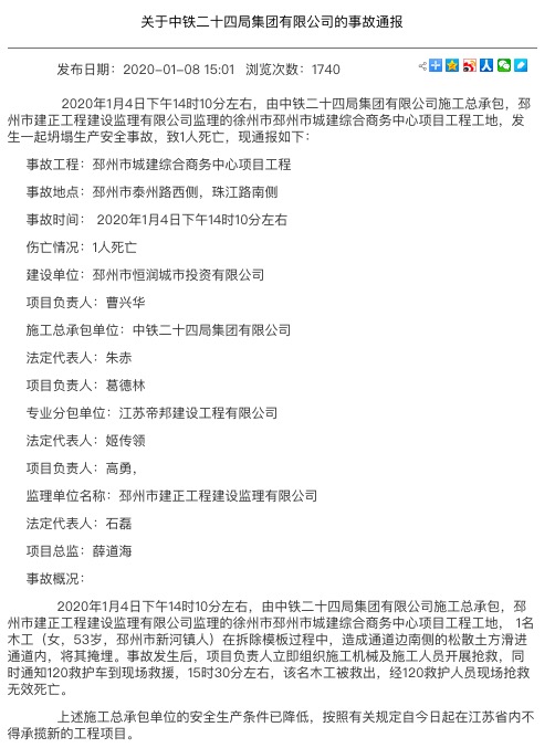 A股中国铁建子公司徐州因事故死1人被通报 近期接连列为“被执行人”