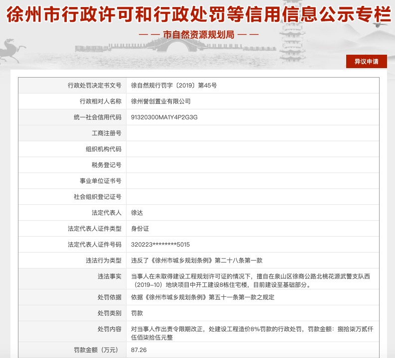 融创多级控股徐州子公司因无证建设被主管部门罚款87.26万
