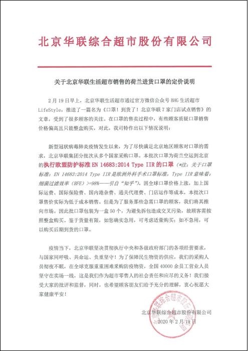 北京华联回应一盒口罩卖500元：实际低于成本销售