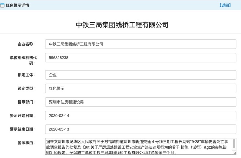中铁三局因违法安全生产违法违规行为被深圳住建局列入红色警示名单