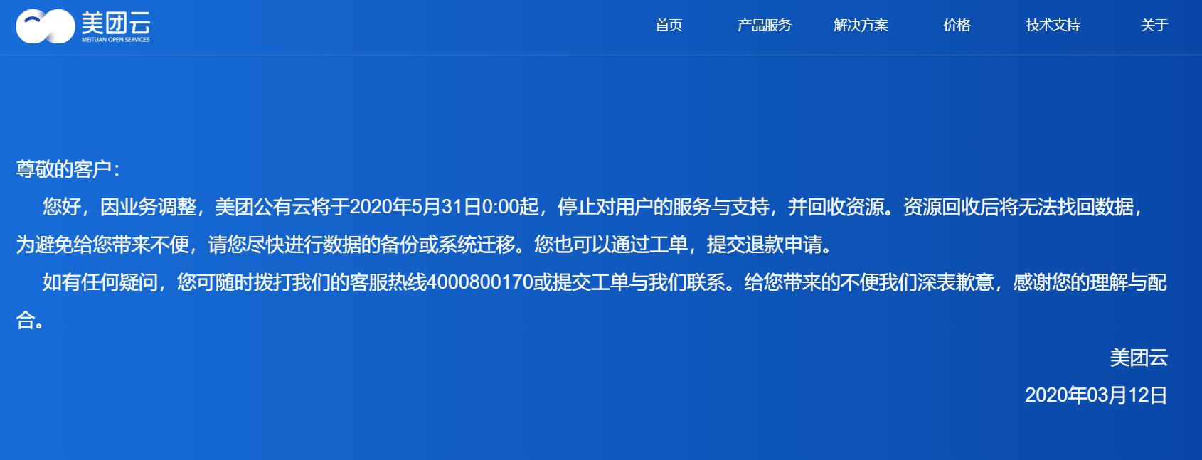 美团公有云业务关停 将从5月31日起停止服务