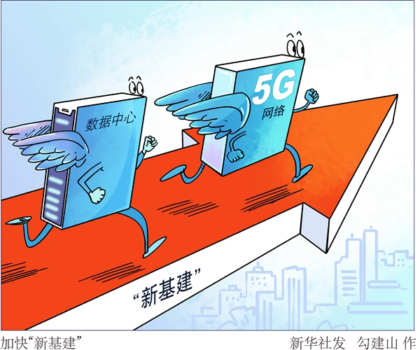 新华社评论员：加快“新基建”，激发新动力