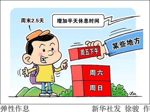 试行“周末2.5天”弹性作息，会否仅仅“看上去很美”？