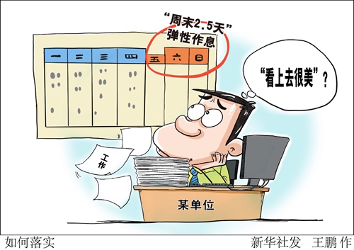 试行“周末2.5天”弹性作息，会否仅仅“看上去很美”？