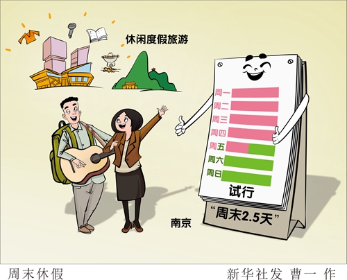 试行“周末2.5天”弹性作息，会否仅仅“看上去很美”？