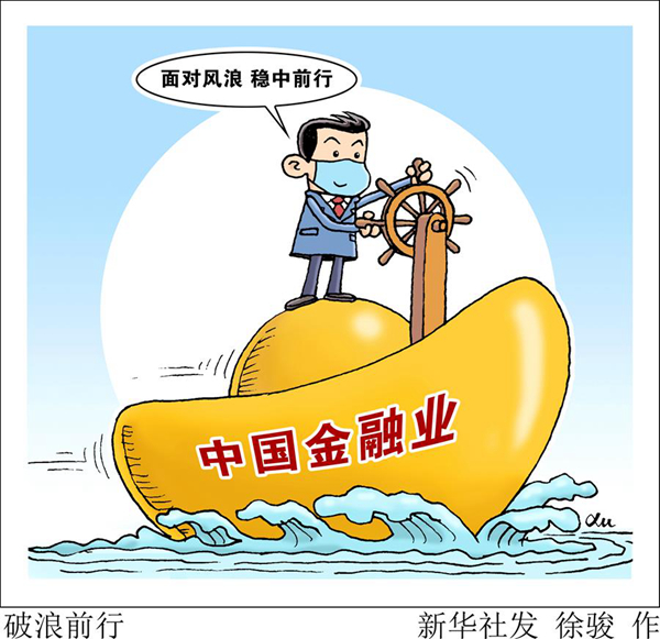金融新观察：稳中前行显韧性 服务实体经济仍需加力