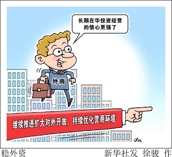 首季中国经济观察之稳外资：持续增强外商投资信心
