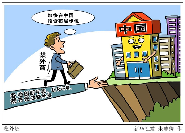 首季中国经济观察之稳外资：持续增强外商投资信心