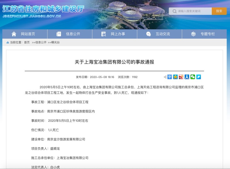 上海宝冶集团遭事故通报：施工总承包的何昌集团南京龙之谷项目事故死1人