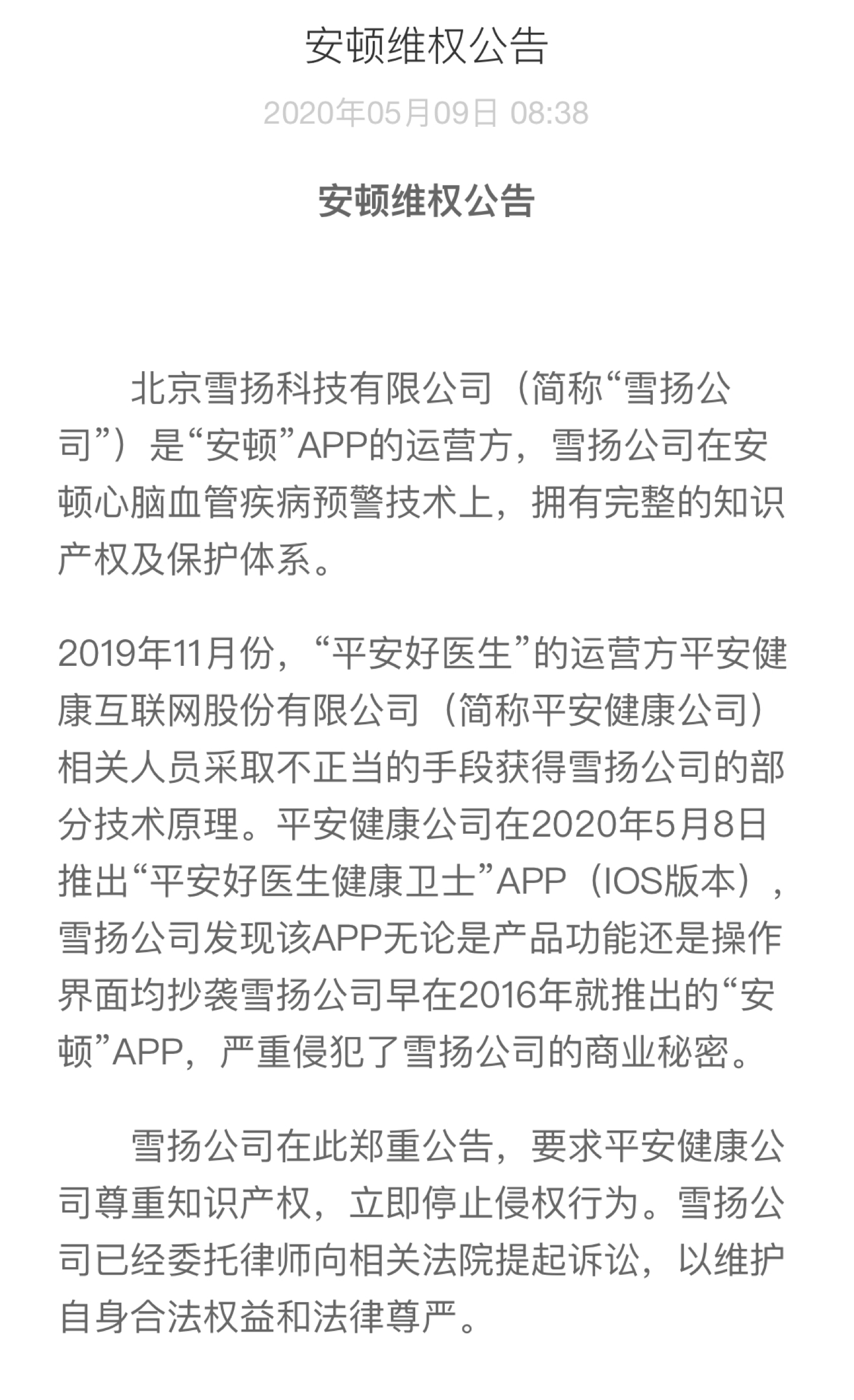 被雪扬科技控诉恶意抄袭 平安好医生坚称言论不实