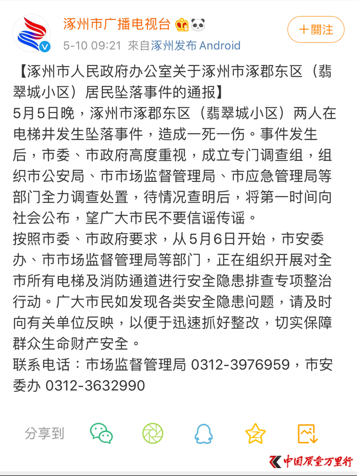 涿州翡翠城小区“电梯井坠落致一死一伤” 开发商远方名流曾遭集体维权